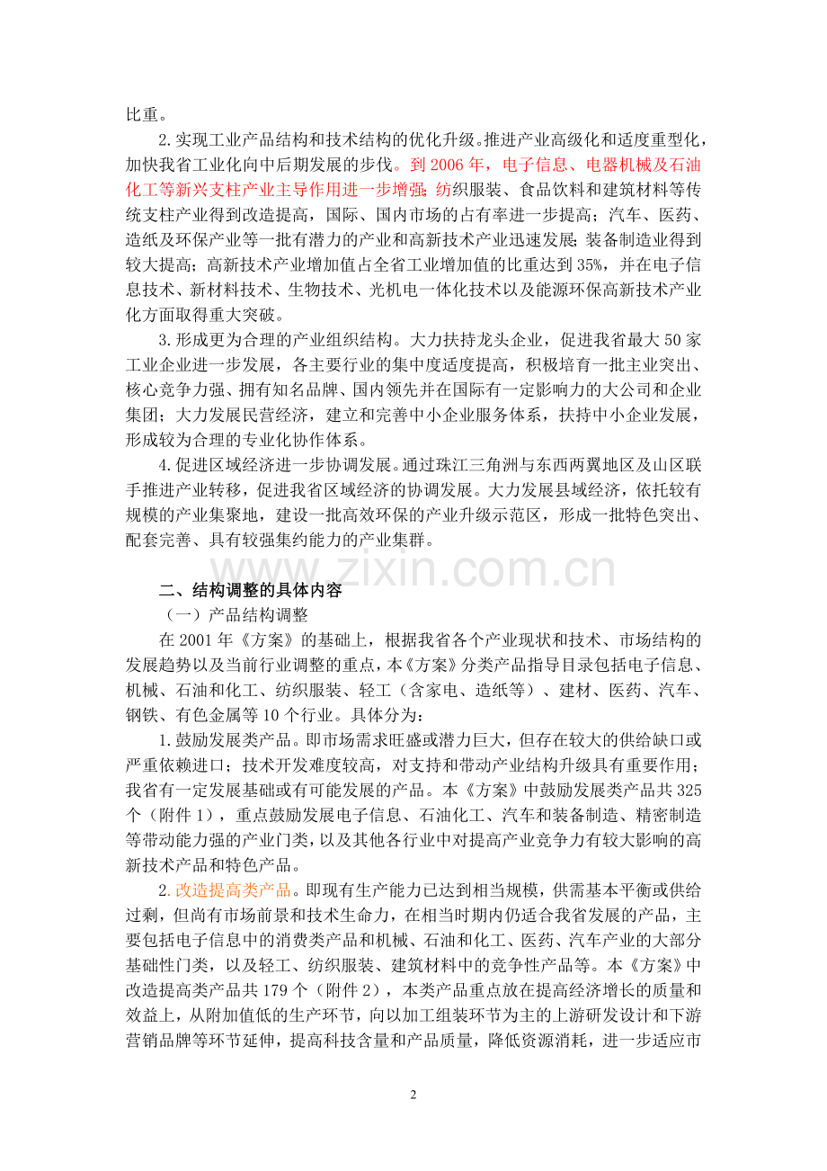 广东省工业产业结构调整实施方案(修订版).doc_第2页