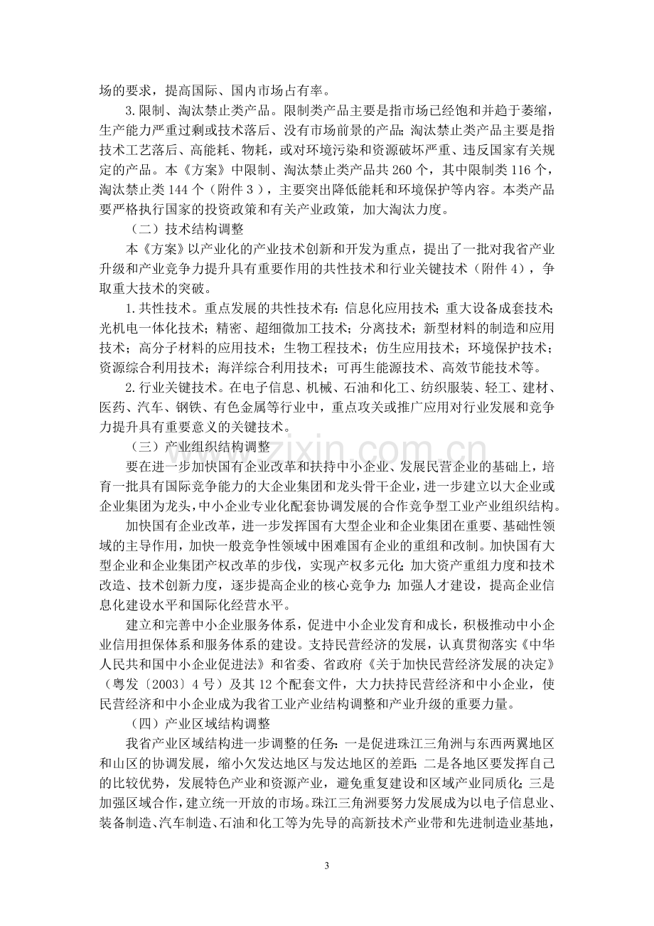 广东省工业产业结构调整实施方案(修订版).doc_第3页