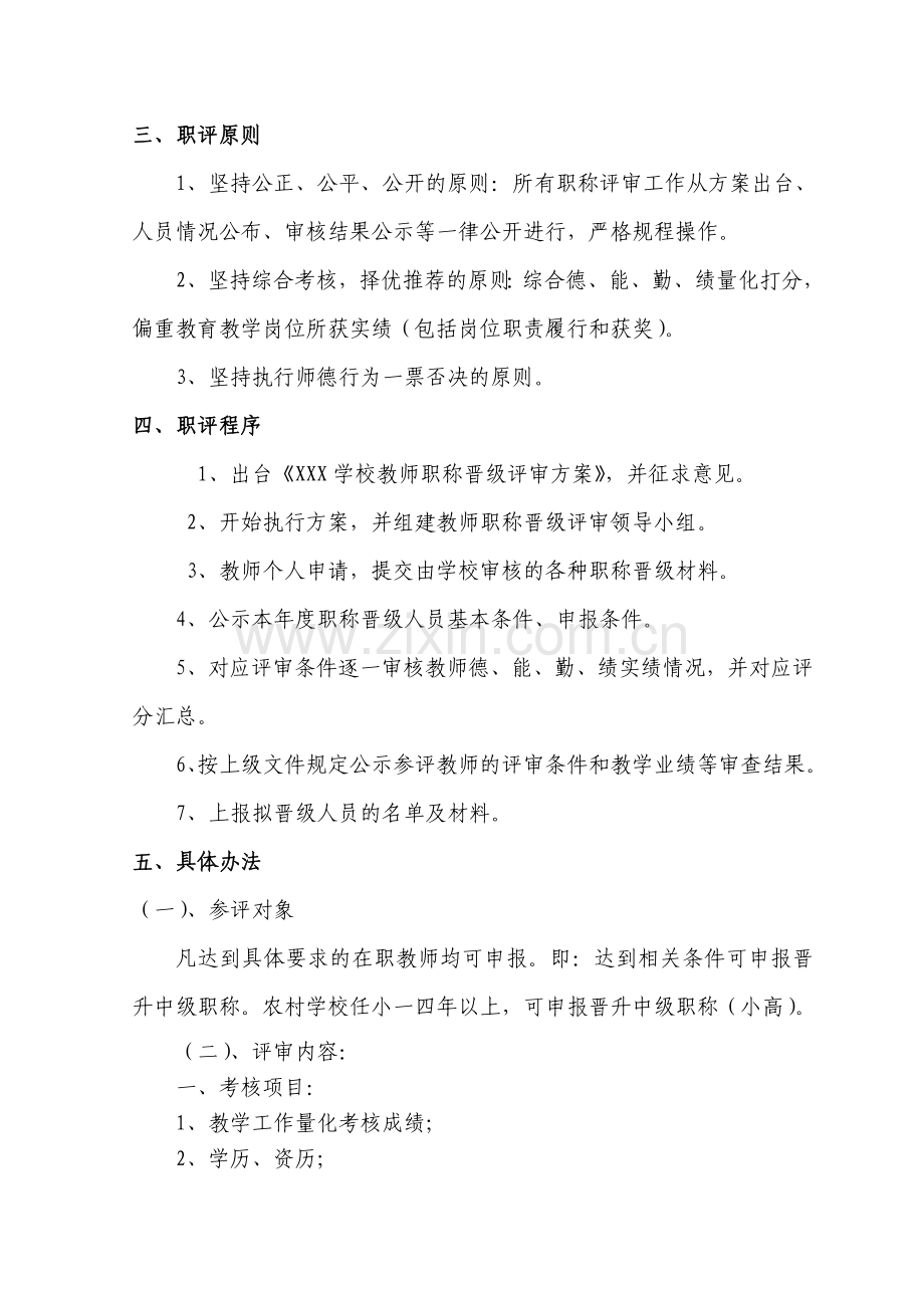 学校职称评审实施方案.doc_第2页