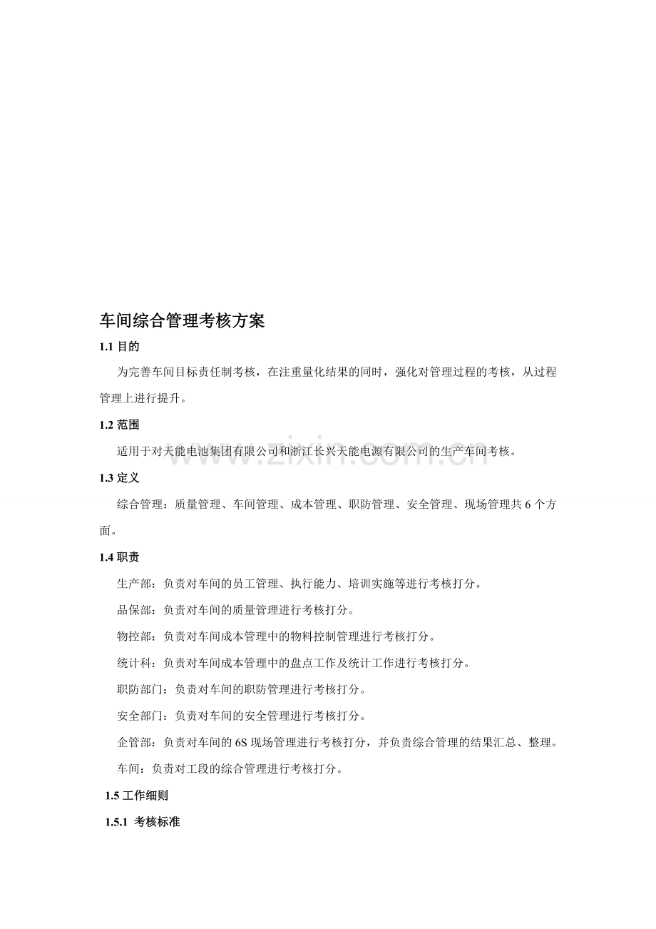 车间综合管理考核方案..doc_第1页