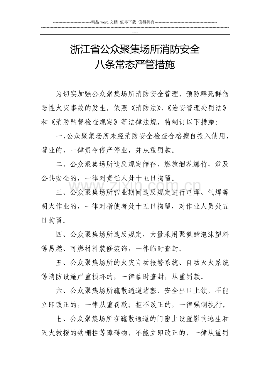 浙江省公众聚集场所消防安全八条常态严管措施.doc_第1页