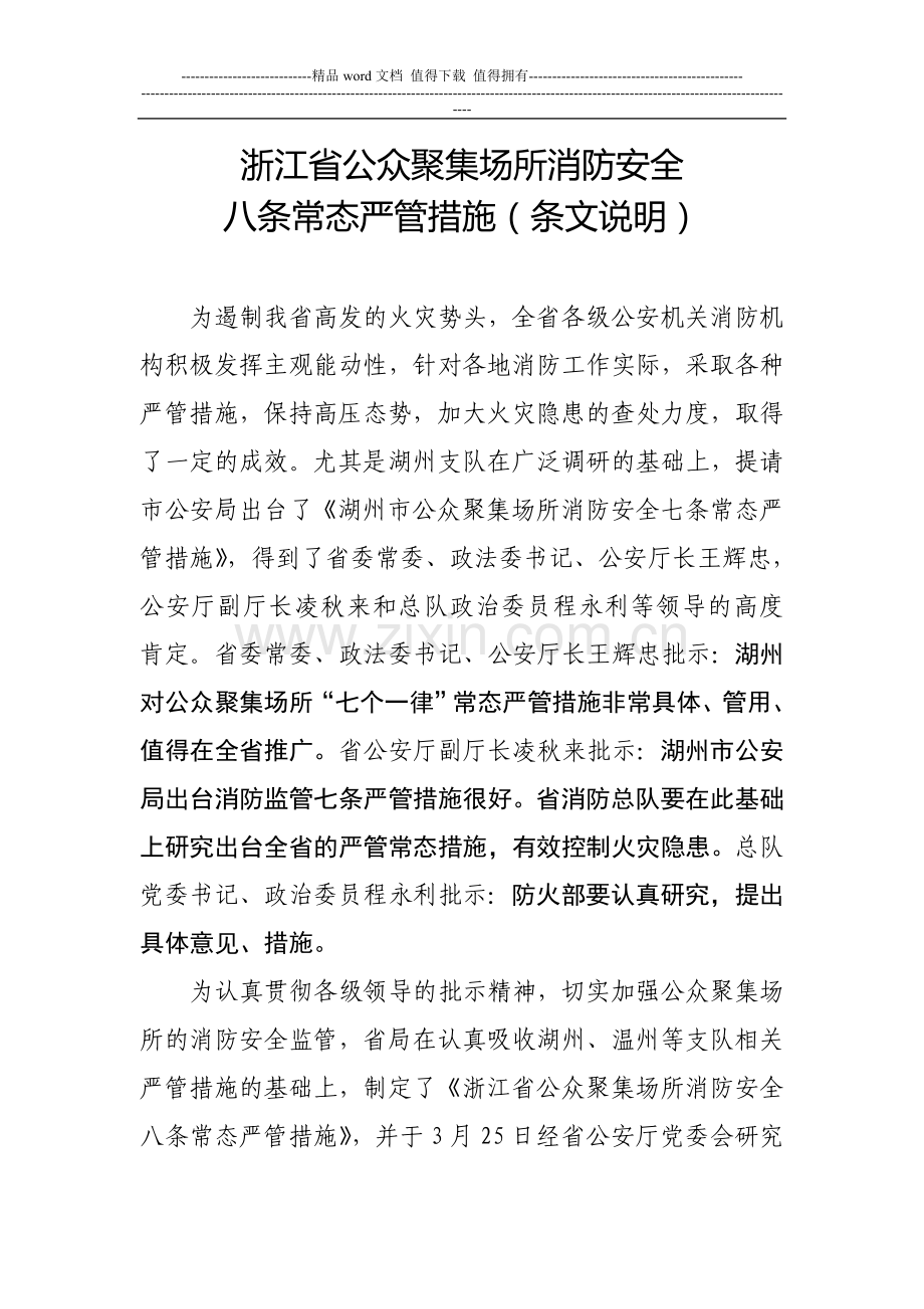 浙江省公众聚集场所消防安全八条常态严管措施.doc_第3页