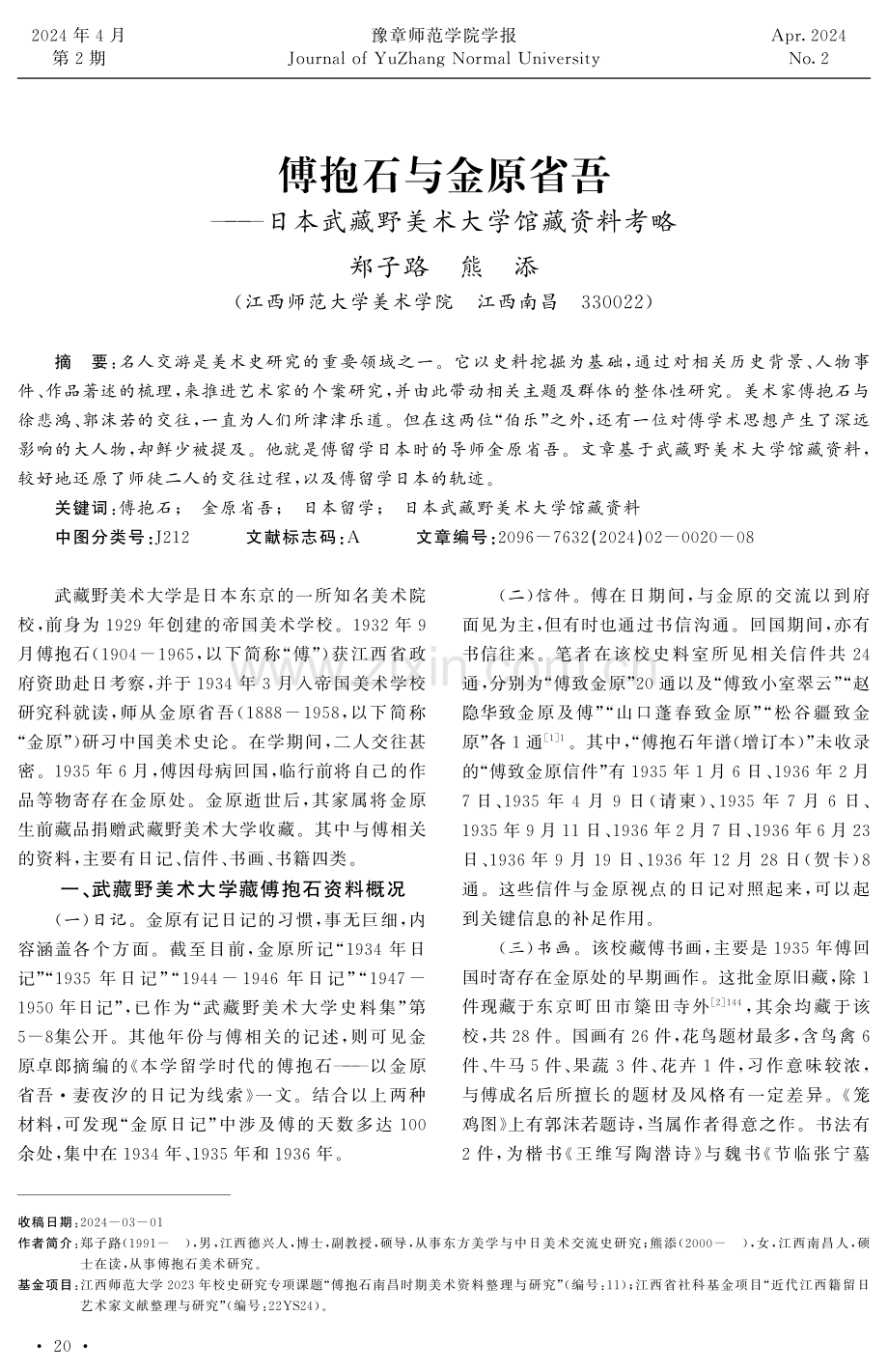 傅抱石与金原省吾——日本武藏野美术大学馆藏资料考略.pdf_第1页