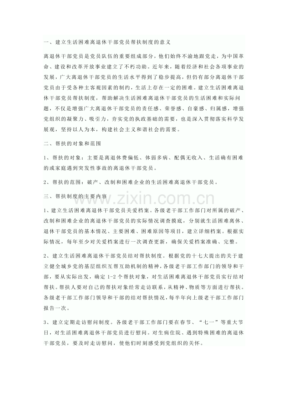 生活困难离退休干部党员帮扶制度.doc_第2页