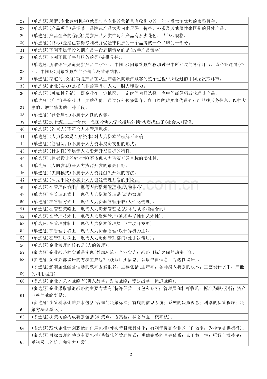 职业技能实训指导手册的五科试题.doc_第2页