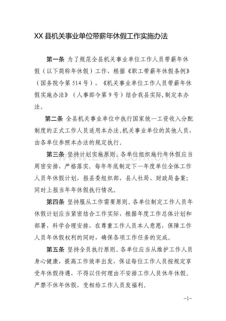 XX县机关事业单位带薪年休假工作实施办法.doc_第1页