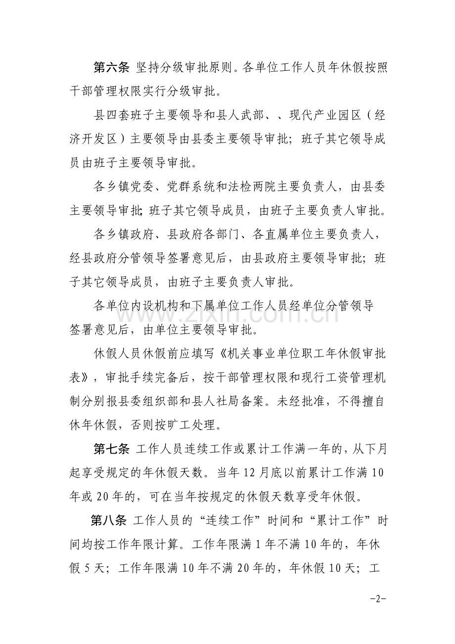 XX县机关事业单位带薪年休假工作实施办法.doc_第2页