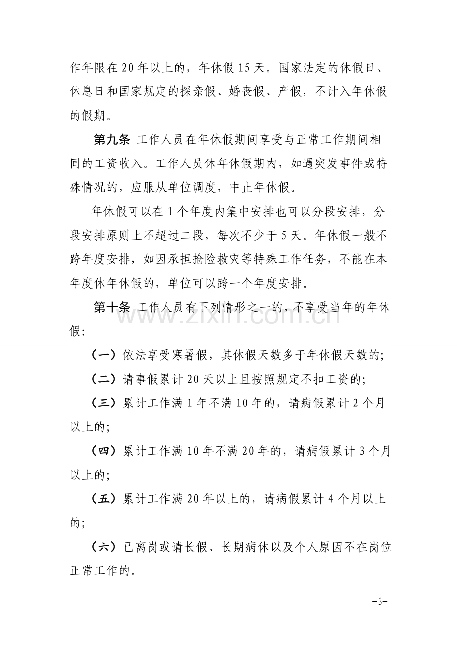 XX县机关事业单位带薪年休假工作实施办法.doc_第3页