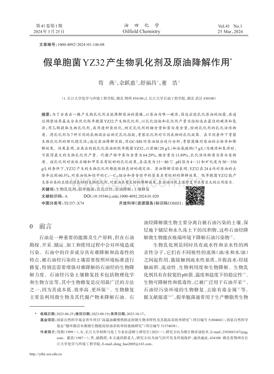假单胞菌YZ32产生物乳化剂及原油降解作用.pdf_第1页