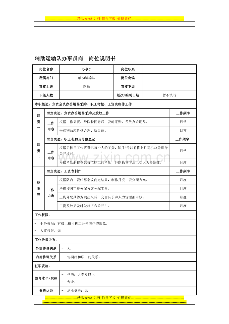 辅助运输队办事员岗位职责说明书.doc_第1页