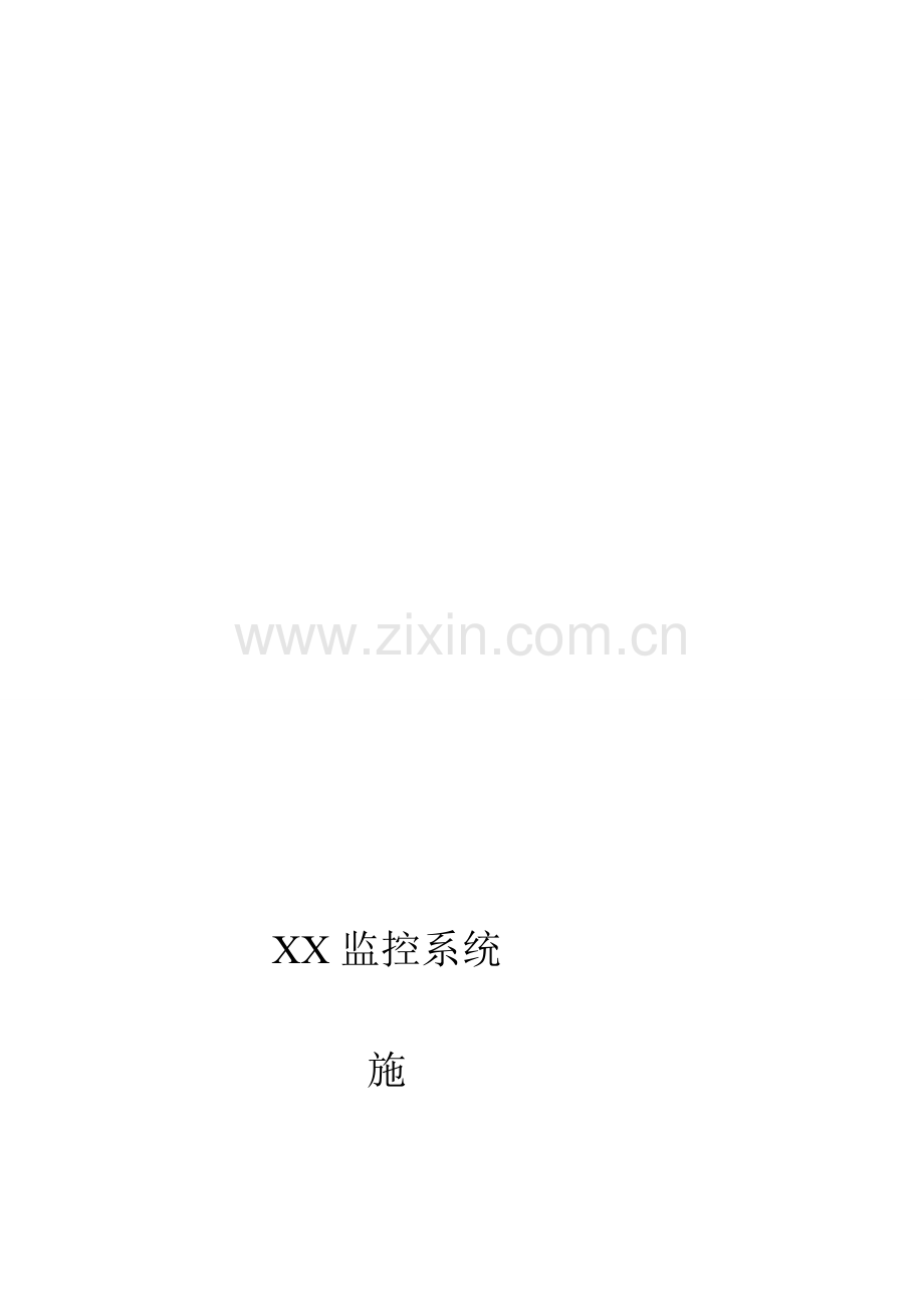 XX安防监控系统工程施工组织方案2014-7-17.doc_第1页