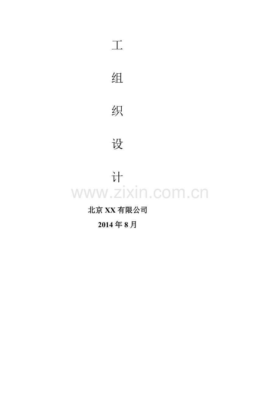 XX安防监控系统工程施工组织方案2014-7-17.doc_第2页