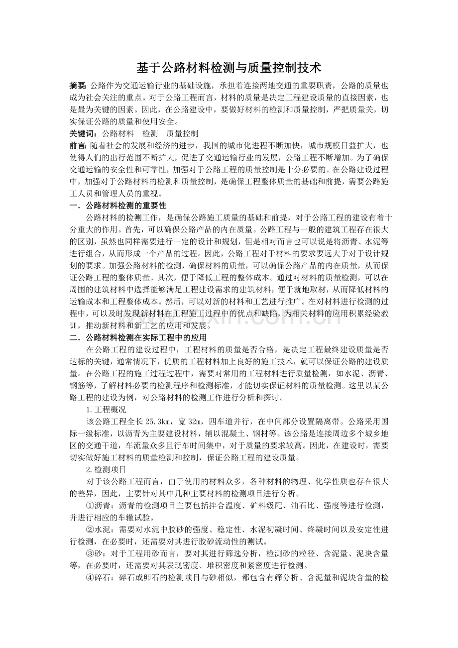 0110;陈东;基于公路材料检测与质量控制技术;3000.doc_第1页