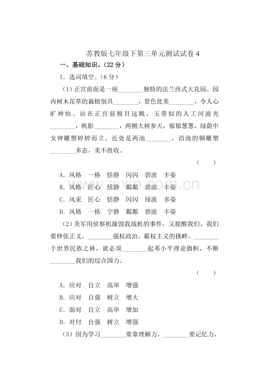 2015-2016学年七年级语文下册单元检测试题49.doc_第1页