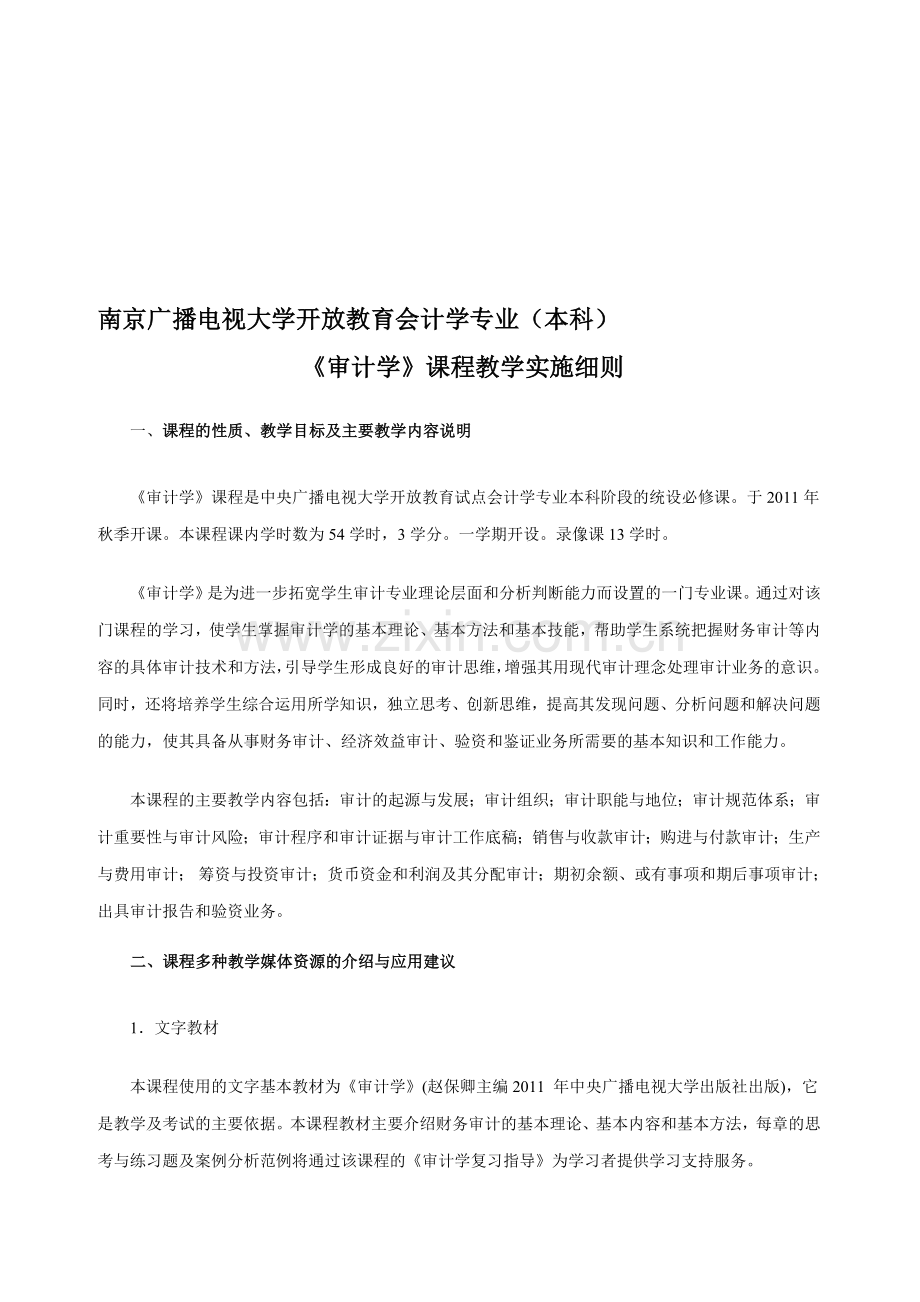 审计学课程教学实施细则.doc_第1页