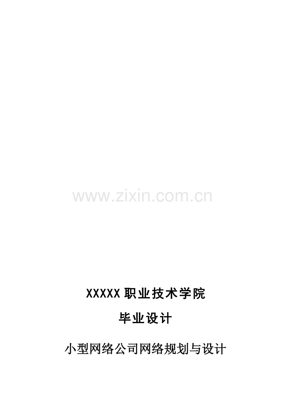 中小企业网络规划毕业设计——计算机网络专业.doc_第2页