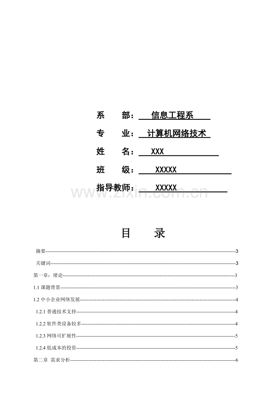 中小企业网络规划毕业设计——计算机网络专业.doc_第3页