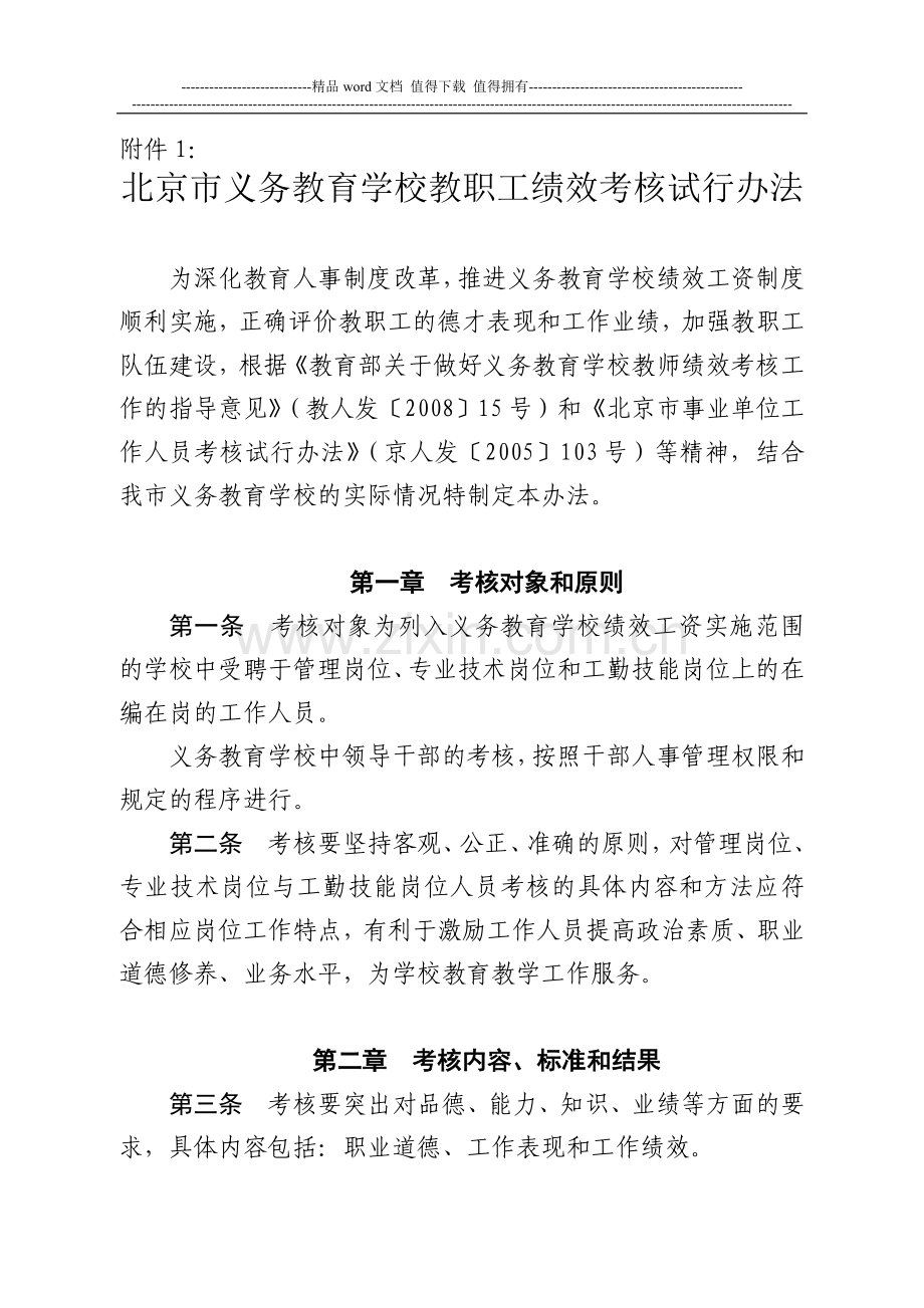 北京市义务教育学校教职工绩效考核试行办法..doc_第1页