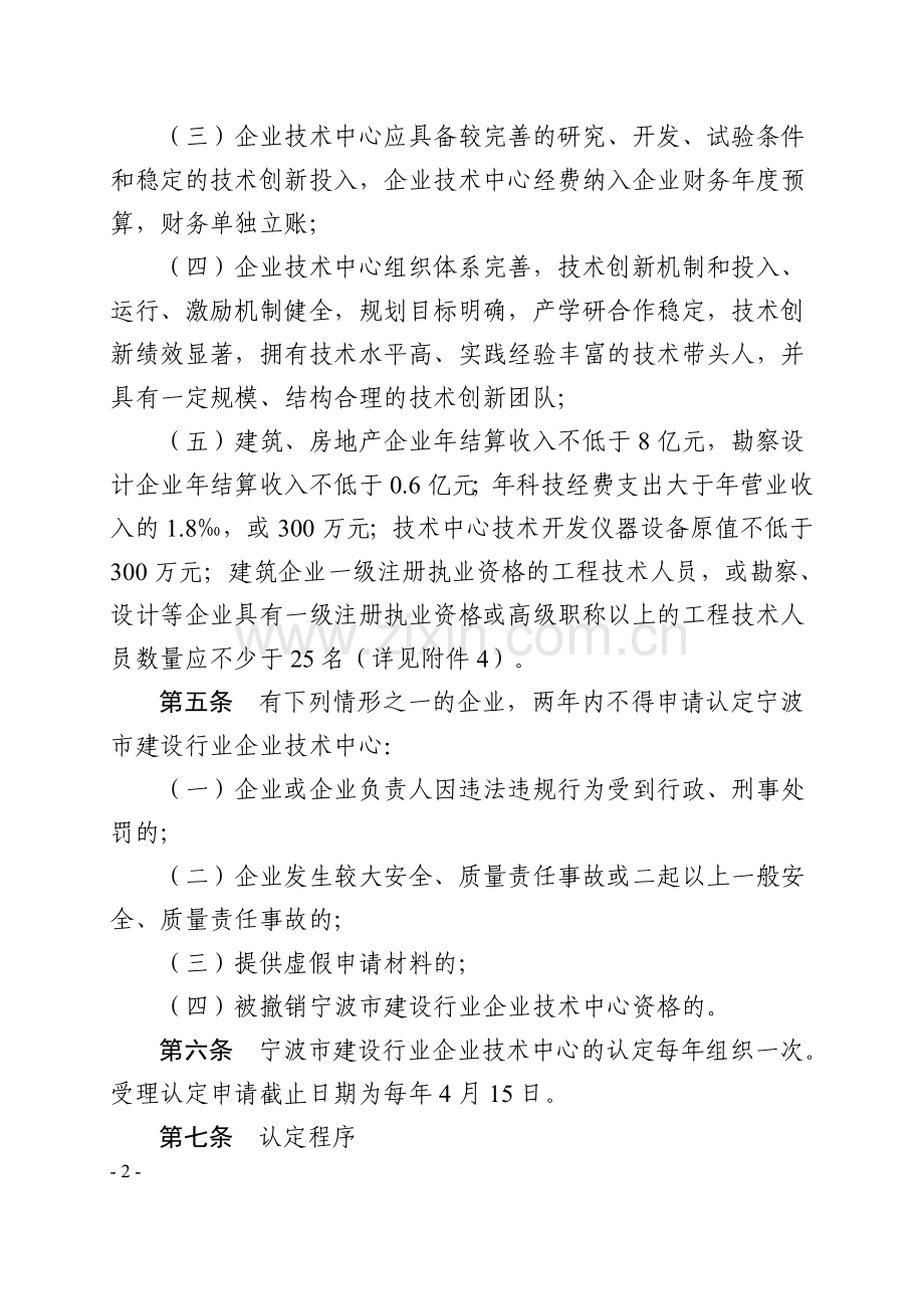 宁波市建设行业企业技术中心管理办法.doc_第2页