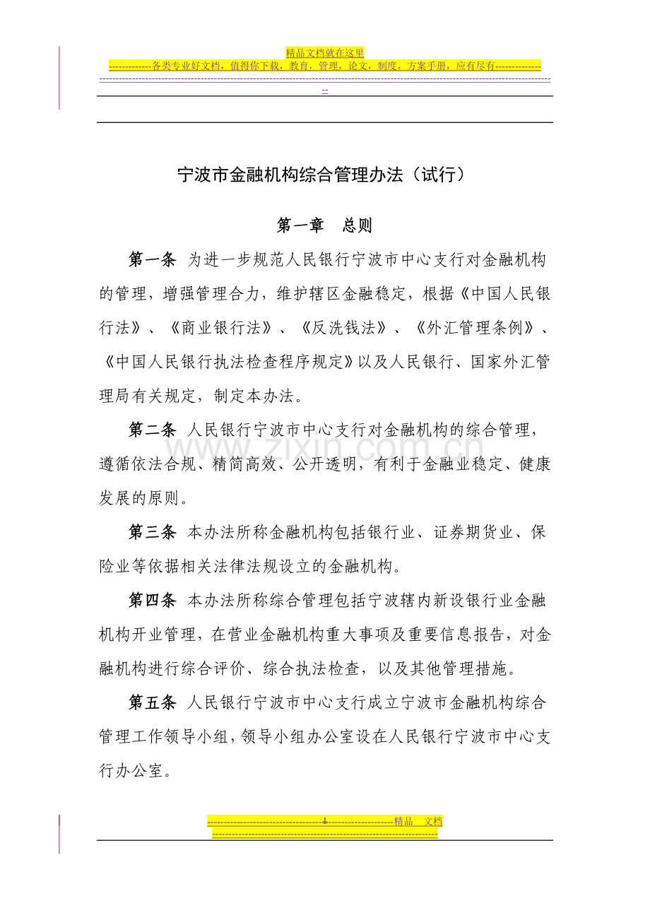 宁波市金融机构综合管理办法(试行).doc_第1页