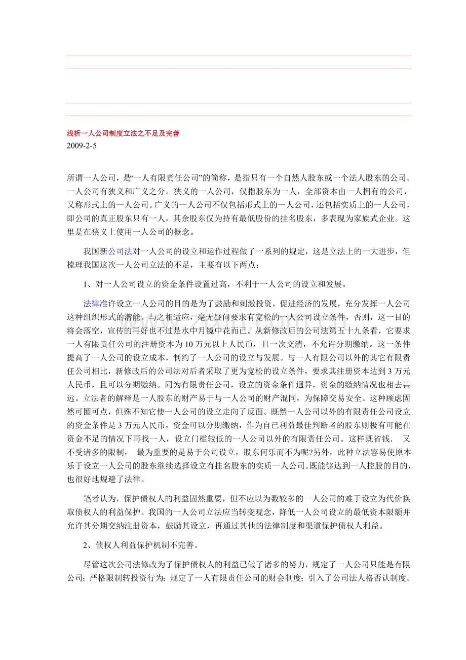 浅析一人公司制度立法之不足及完善.doc_第1页