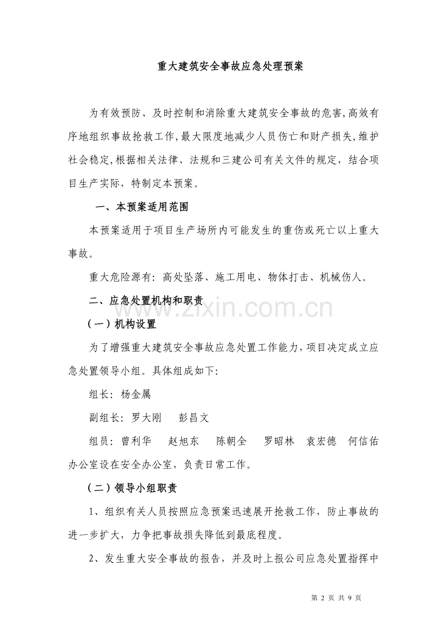 银钢一通重大建筑安全事故应急处理方案.doc_第2页