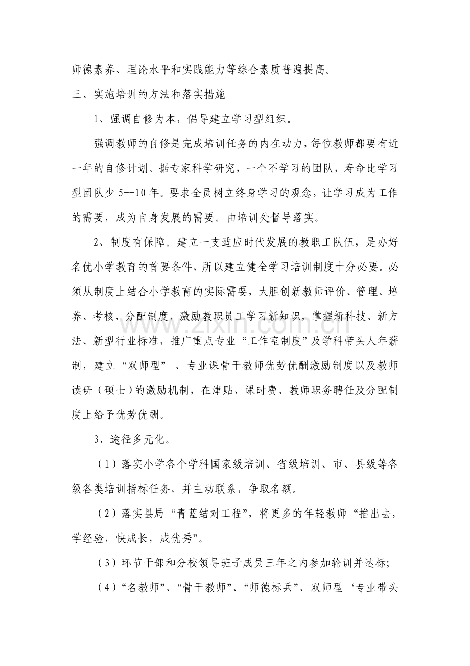 小学教师培训计划与实施方案.doc_第2页