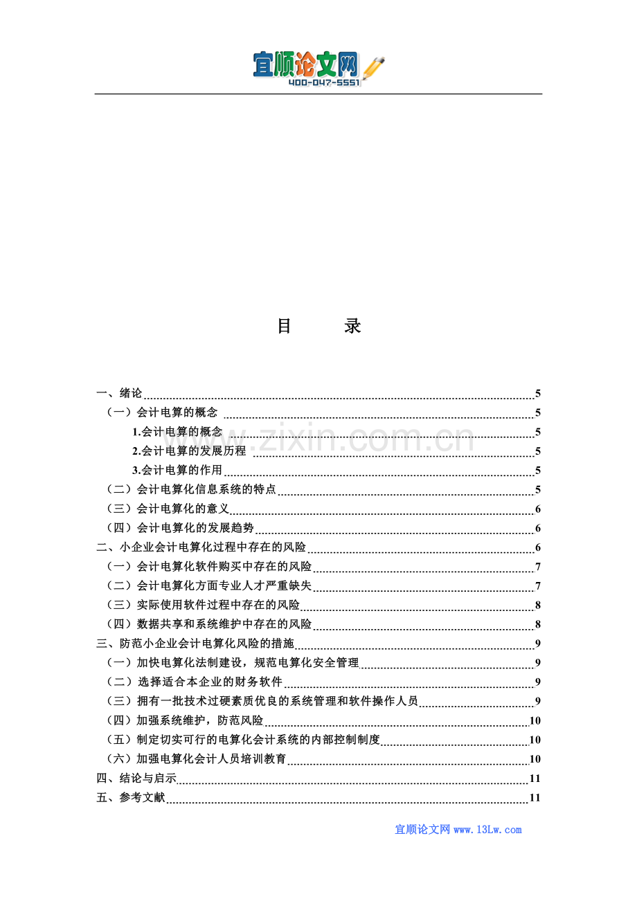 小企业会计电算化过程中存在的风险及防范措施.doc_第3页