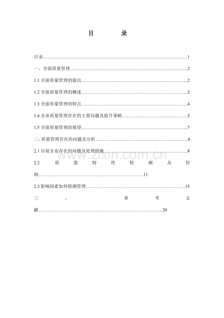 质量管理学课程设计.doc_第1页