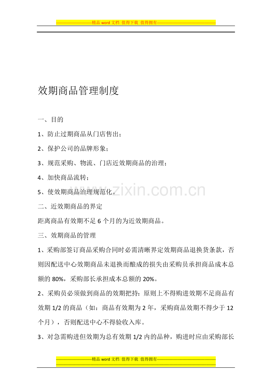 效期个商品管理制度(1).doc_第1页