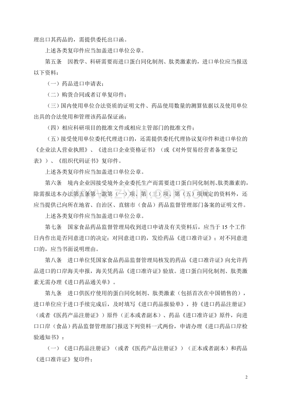 蛋白同化制剂、肽类激素进出口管理办法(暂行)-局令第25号.doc_第2页