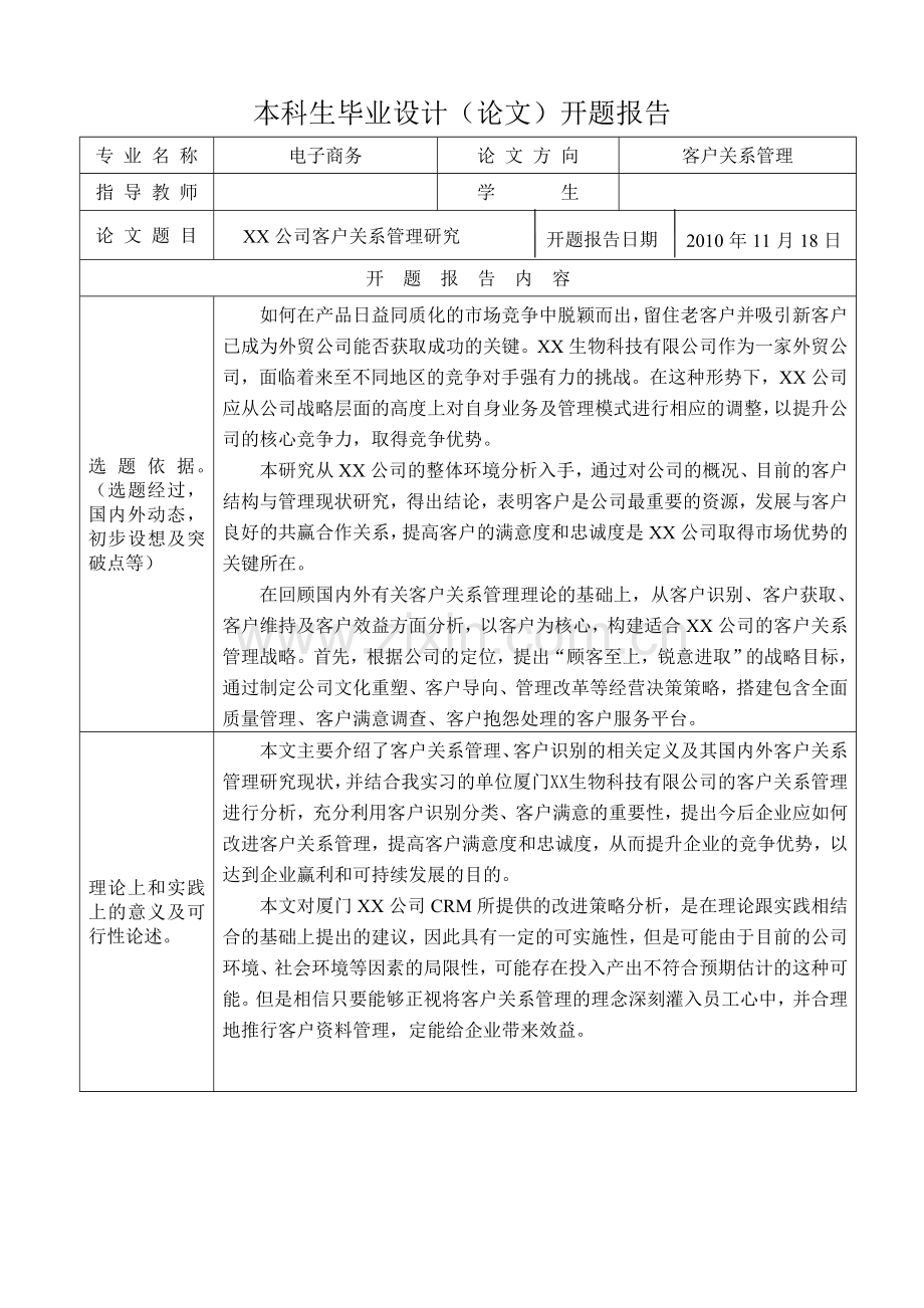 客户关系管理毕业论文开题报告.doc_第1页