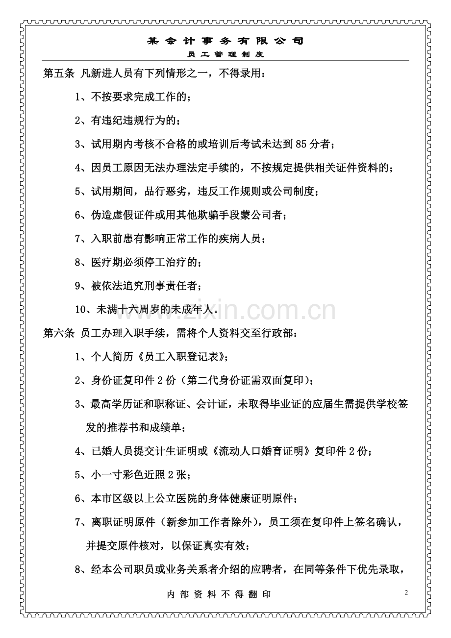 某会计事务所员工管理制度.doc_第2页