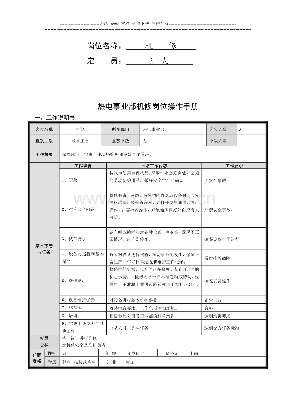 岗位操作手册-机修.doc_第2页