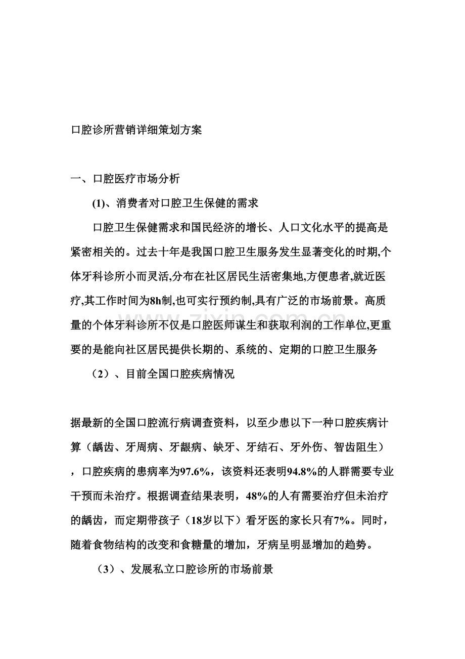 口腔诊所营销详细策划方案.doc_第1页