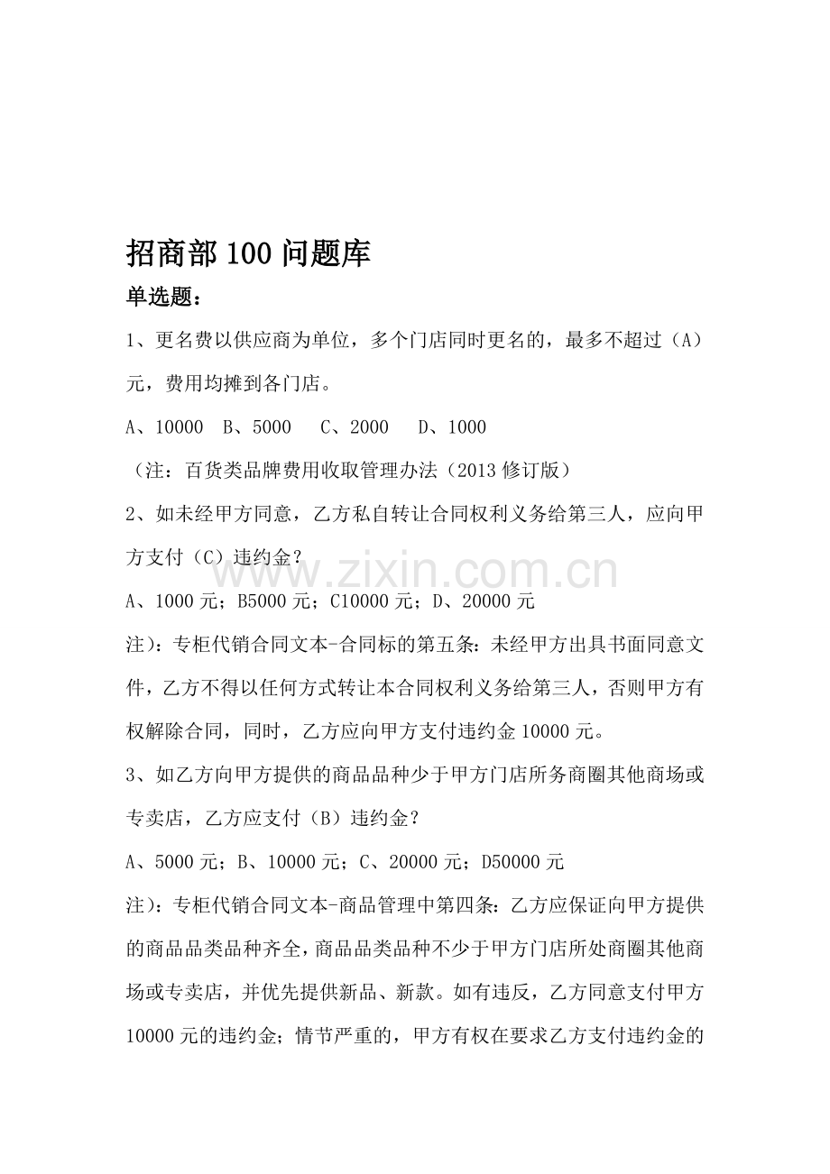 招商部100问知识题库.doc_第1页