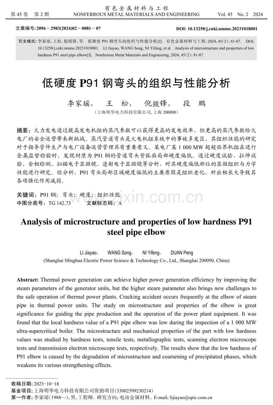 低硬度P91钢弯头的组织与性能分析.pdf_第1页