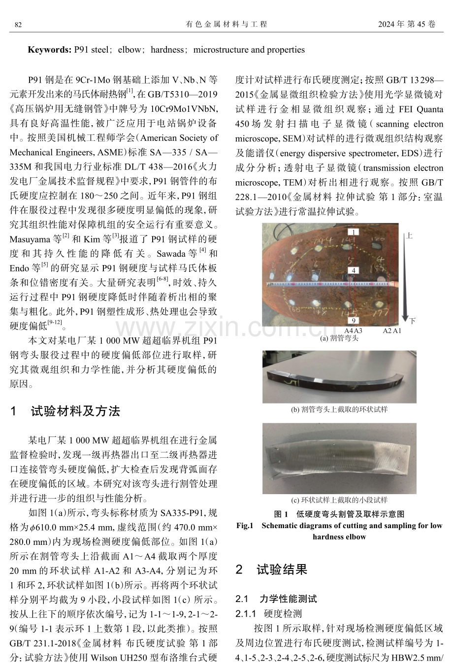 低硬度P91钢弯头的组织与性能分析.pdf_第2页