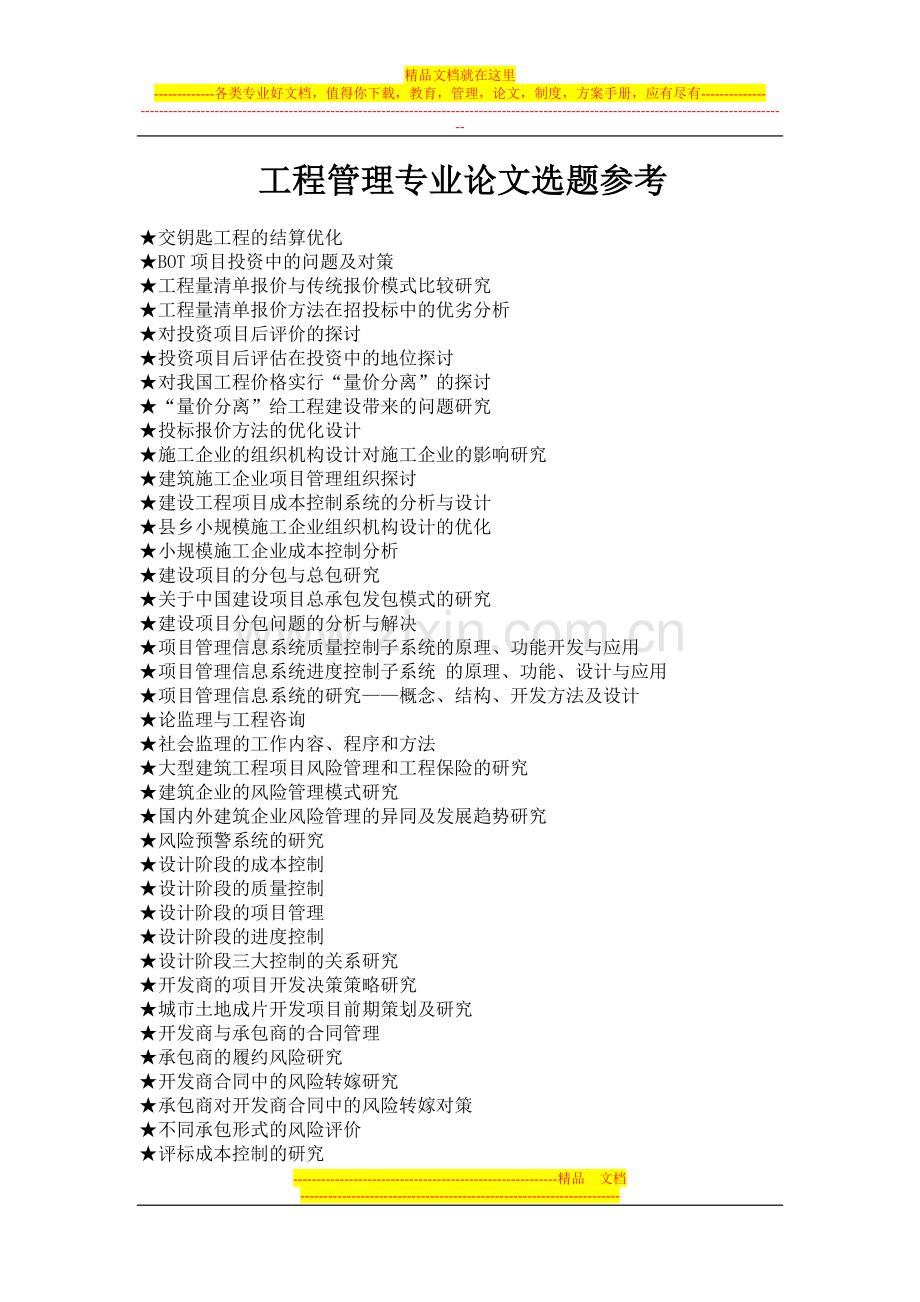 工程管理专业毕业论文参考选题.doc_第1页