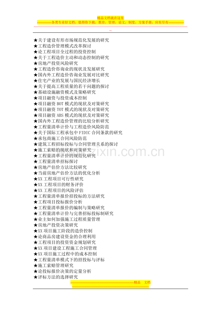 工程管理专业毕业论文参考选题.doc_第3页