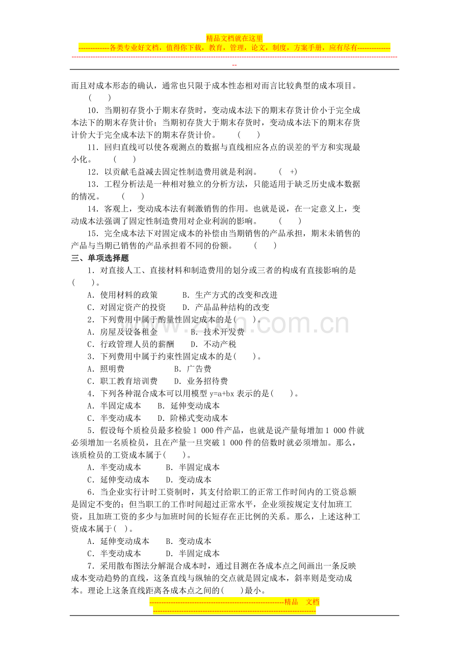 沈阳工学院经管管理会计题库第二章.doc_第2页