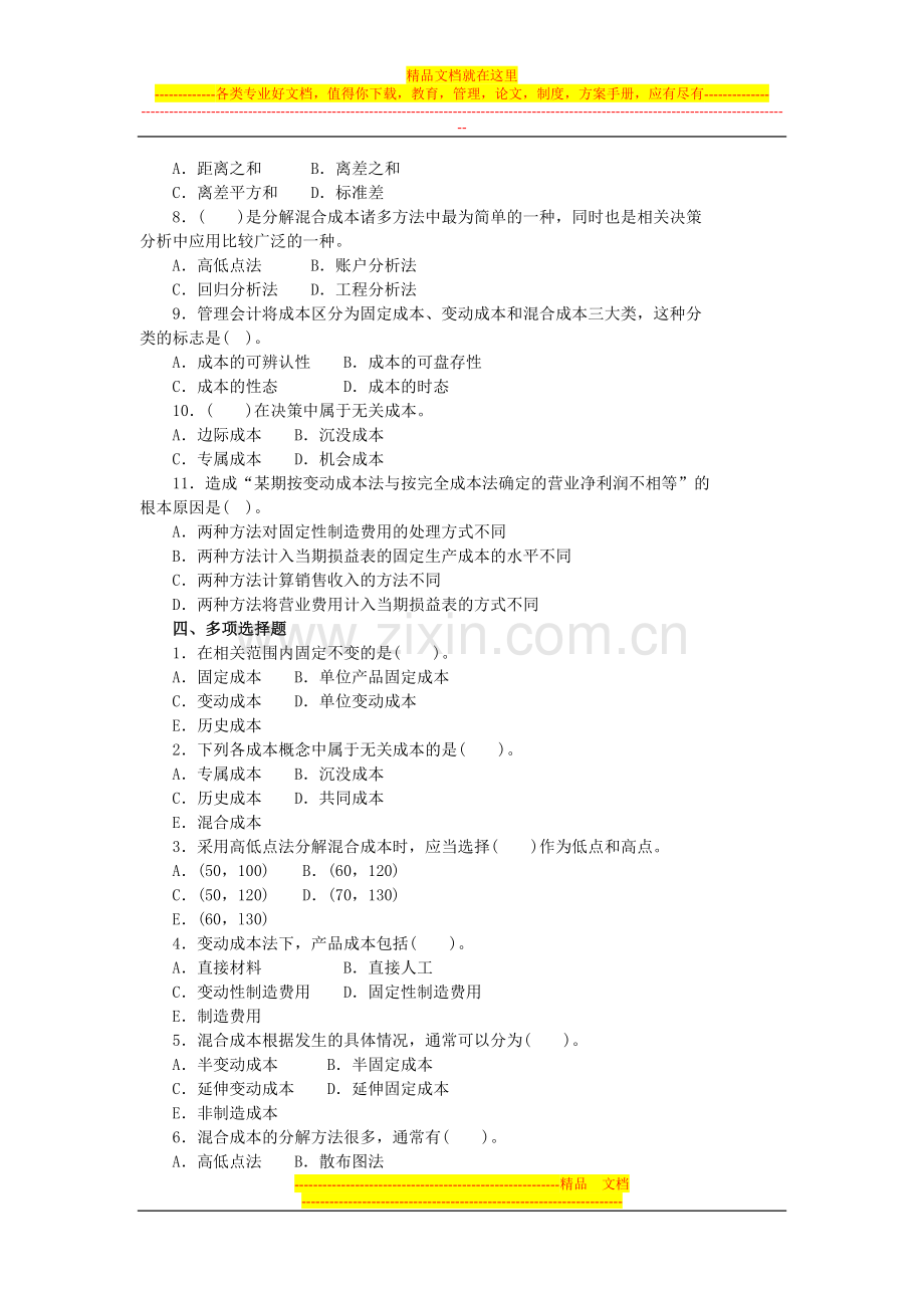 沈阳工学院经管管理会计题库第二章.doc_第3页