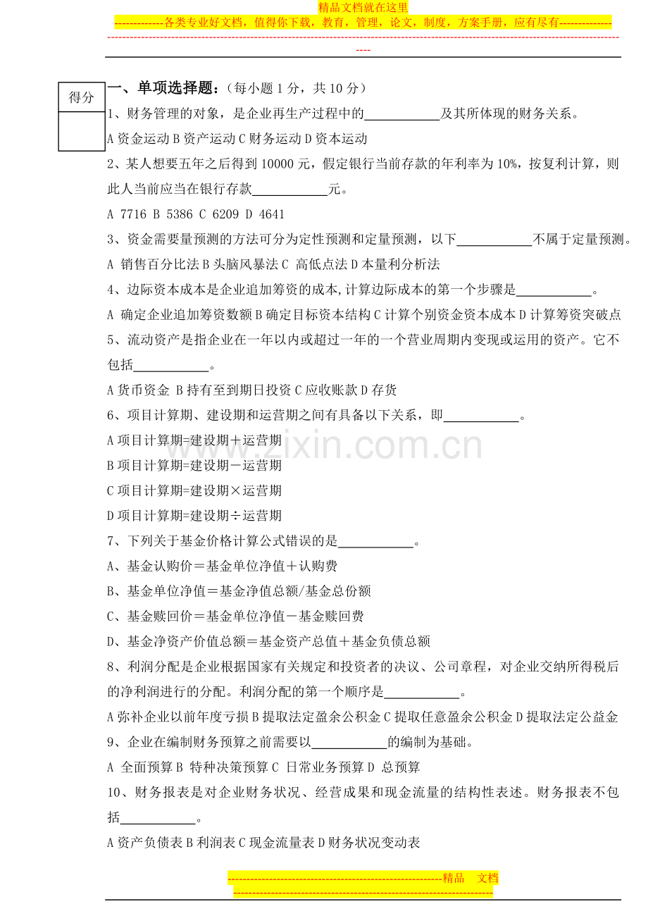 财务管理考试卷及答案.doc_第2页