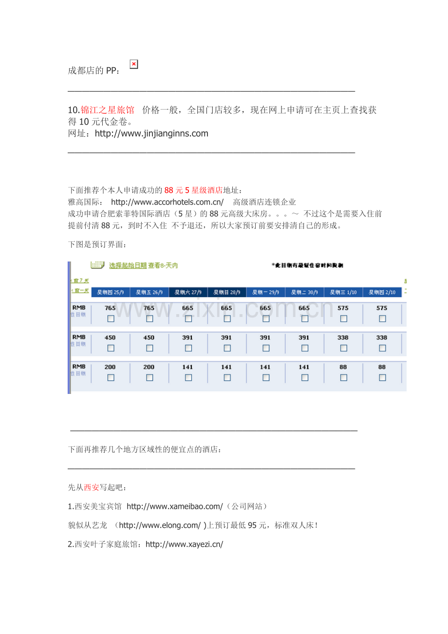 大学生旅游-教你如何便宜住宾馆-五星级宾馆也有只要88元的哦-.doc_第3页