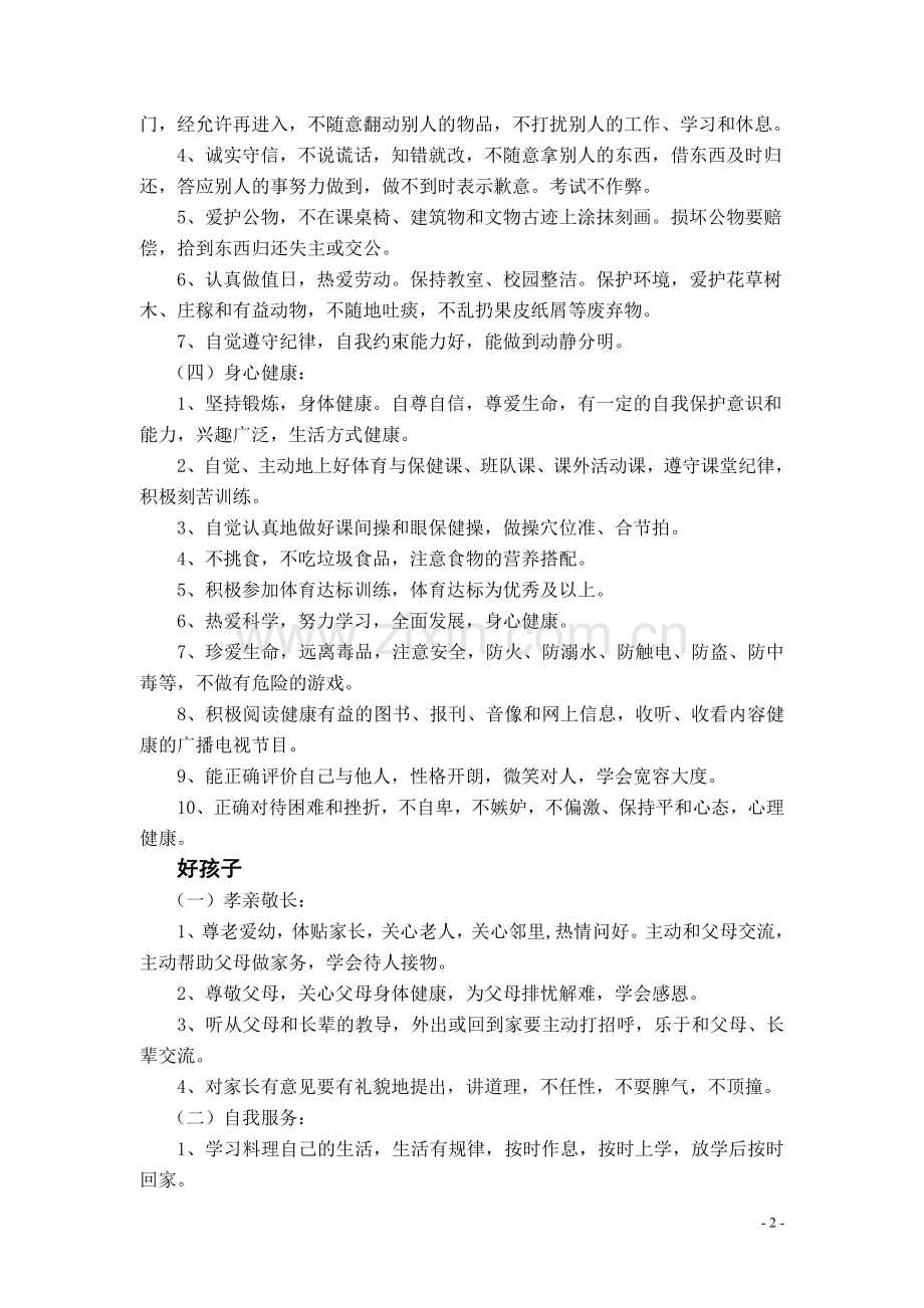 小学生综合评比方案.doc_第2页