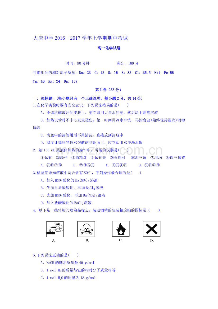 黑龙江省大庆中学2016-2017学年高一化学上册期中考试题.doc_第1页