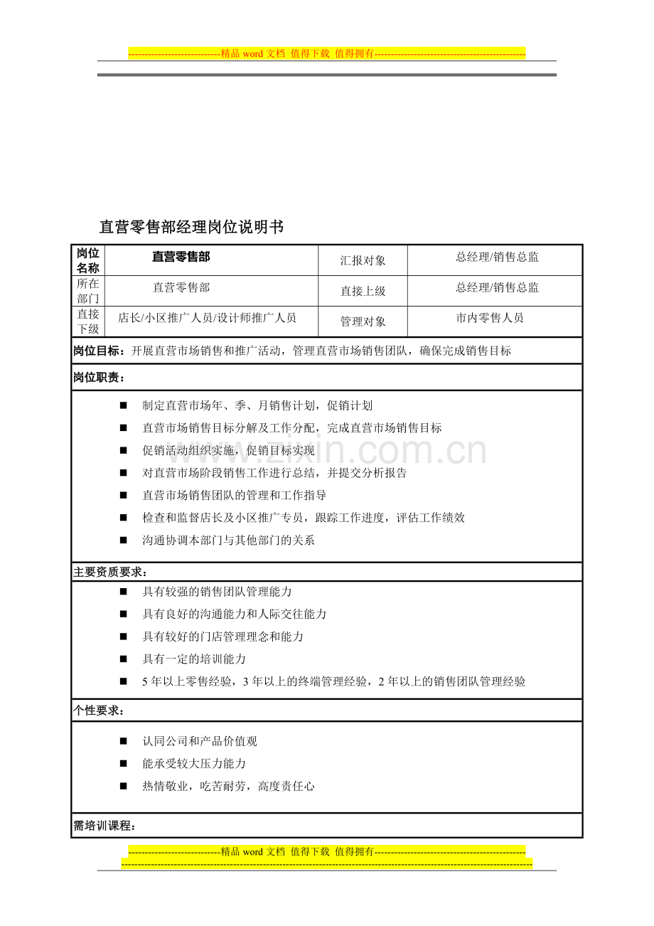 直营经理岗位说明书.doc_第1页