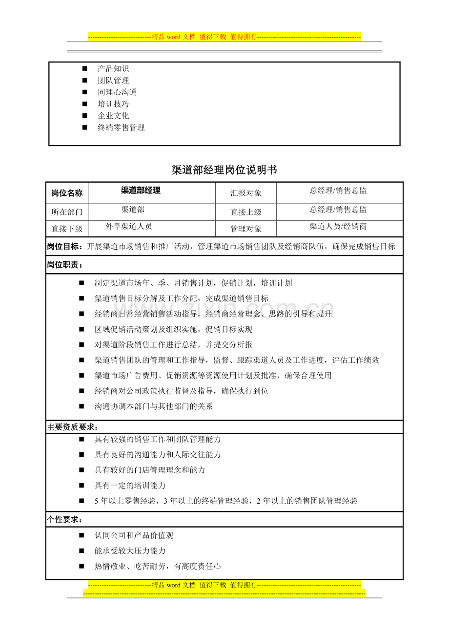 直营经理岗位说明书.doc_第2页