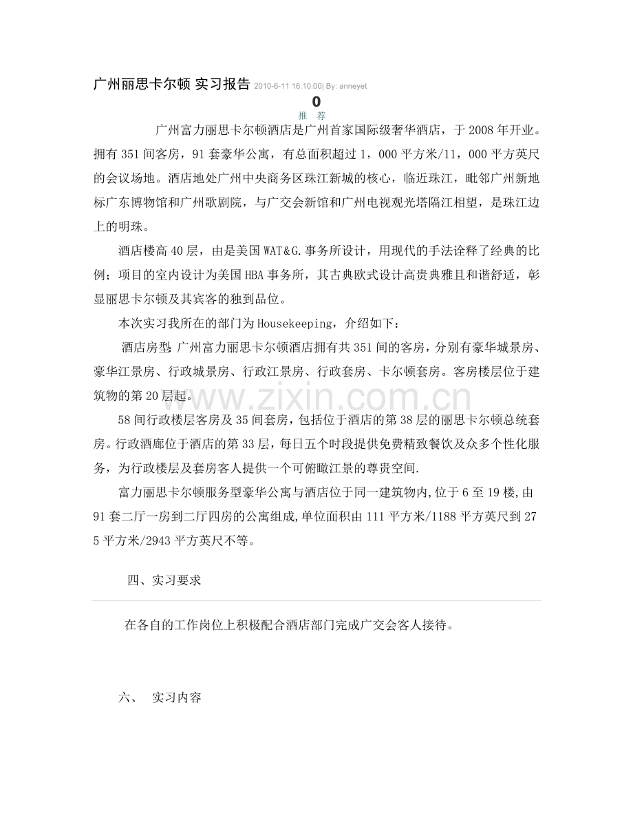 实习报告广州丽思卡尔顿.doc_第1页