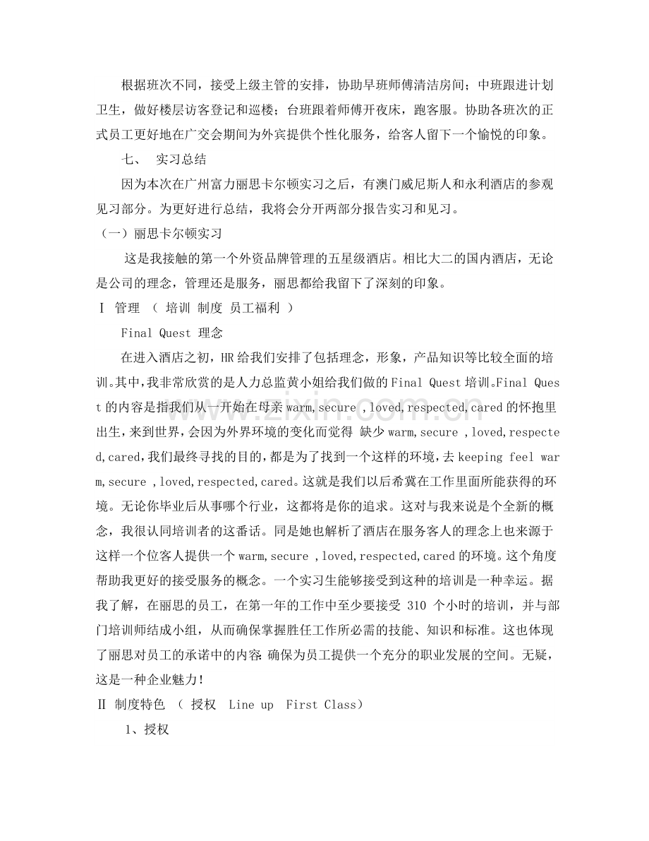 实习报告广州丽思卡尔顿.doc_第2页